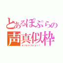 とあるぽぷらの声真似枠（ちっちゃくないよっ！）