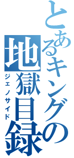 とあるキングの地獄目録（ジェノサイド）