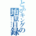 とあるキングの地獄目録（ジェノサイド）