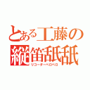 とある工藤の縦笛舐舐（リコーダーペロペロ）