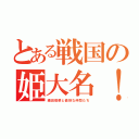 とある戦国の姫大名！（織田信菜と愉快な仲間たち）