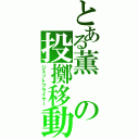 とある薫の投擲移動（ジェットフライヤー）