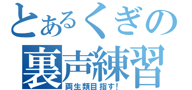 とあるくぎの裏声練習（両生類目指す！）