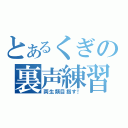 とあるくぎの裏声練習（両生類目指す！）