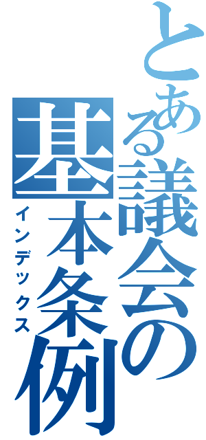 とある議会の基本条例（インデックス）