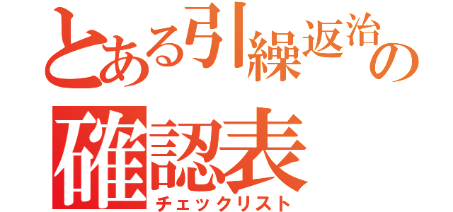 とある引繰返治具の確認表（チェックリスト）