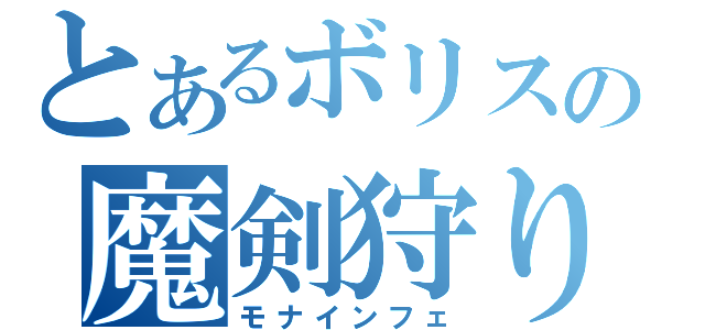 とあるボリスの魔剣狩り（モナインフェ）