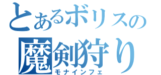 とあるボリスの魔剣狩り（モナインフェ）