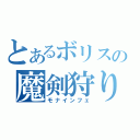 とあるボリスの魔剣狩り（モナインフェ）