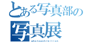 とある写真部の写真展（ｐｈｏｔｏｅｘｈｉｂｉｔｉｏｎ）