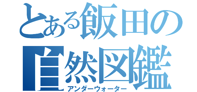 とある飯田の自然図鑑（アンダーウォーター）