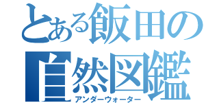 とある飯田の自然図鑑（アンダーウォーター）