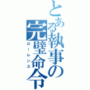 とある執事の完璧命令（ローレンス）