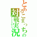 とあるこまっちの対戦実況（Ｐｏｋｅｍｏｎ）