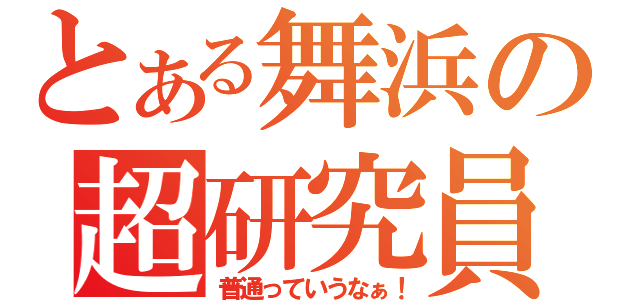 とある舞浜の超研究員（普通っていうなぁ！）