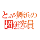 とある舞浜の超研究員（普通っていうなぁ！）