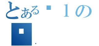 とあるɐｌのʓ（ς）