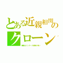 とある近親相関のクローン（韓国はツングース部族が多い）