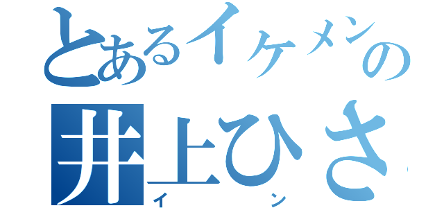 とあるイケメンの井上ひさし（イン）