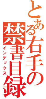 とある右手の禁書目録（インデックス）