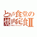 とある食堂の焼肉定食Ⅱ（やきにくていしょく）