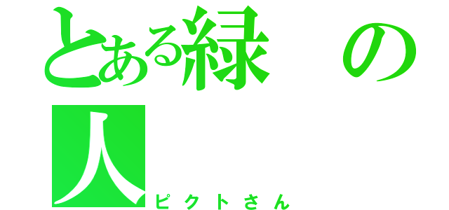 とある緑の人（ピクトさん）