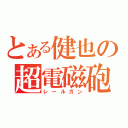 とある健也の超電磁砲（レールガン）