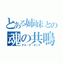 とある姉妹との魂の共鳴（デス・ザ・キッド）