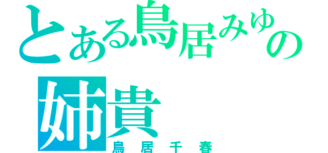 とある鳥居みゆきの姉貴（鳥居千春）