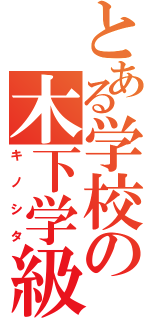 とある学校の木下学級（キノシタ）