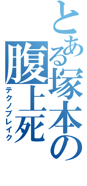 とある塚本の腹上死Ⅱ（テクノブレイク）