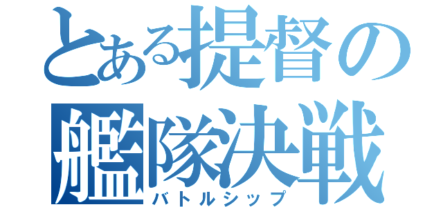 とある提督の艦隊決戦（バトルシップ）