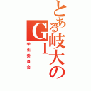 とある岐大のＧＩ（学生委員会）