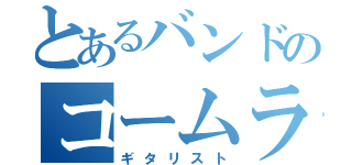 とあるバンドのコームラ（ギタリスト）