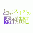 とあるストライカーの秀平皓紀（おれよりカス）