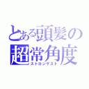 とある頭髪の超常角度（ストロンゲスト）