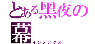 とある黑夜の幕（インデックス）