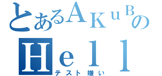 とあるＡＫｕＢｉｙのＨｅｌｌ ｐａｐｅｒ（テスト嫌い）