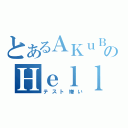 とあるＡＫｕＢｉｙのＨｅｌｌ ｐａｐｅｒ（テスト嫌い）