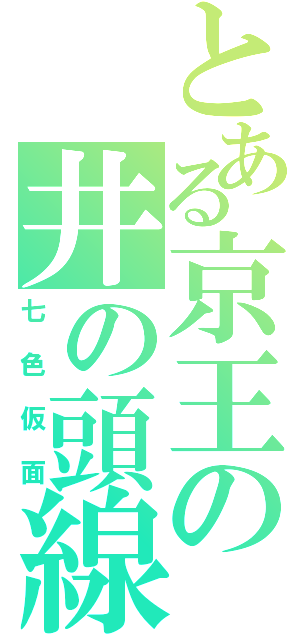 とある京王の井の頭線（七色仮面）