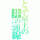 とある京王の井の頭線（七色仮面）