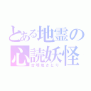 とある地霊の心読妖怪（古明地さとり）