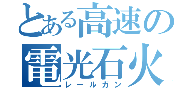 とある高速の電光石火（レールガン）