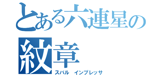 とある六連星の紋章（スバル インプレッサ）