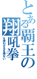 とある覇王の翔吼拳（を使わざるを得ない）