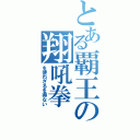 とある覇王の翔吼拳（を使わざるを得ない）