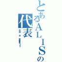 とあるＡＬＩＳの代表（中田　治　背番号３３）