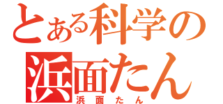 とある科学の浜面たん（浜面たん）