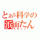 とある科学の浜面たん（浜面たん）