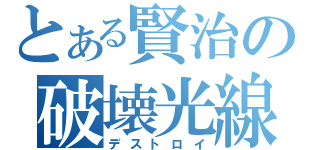 とある賢治の破壊光線（デストロイ）